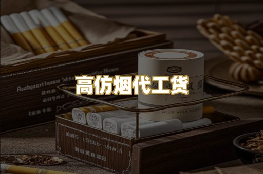 高仿烟代工货